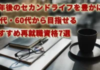 定年後のセカンドライフを豊かに！50代・60代から目指せるおすすめ再就職資格7選