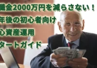 退職金2000万円を減らさない！定年後の初心者向け安心資産運用スタートガイド