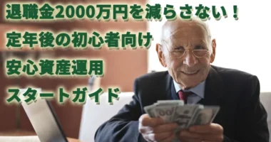 退職金2000万円を減らさない！定年後の初心者向け安心資産運用スタートガイド