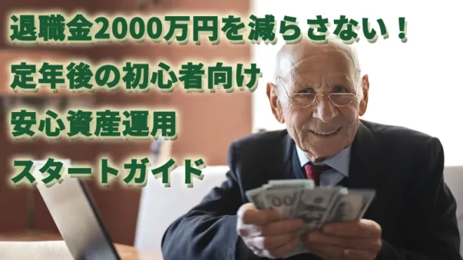 退職金2000万円を減らさない！定年後の初心者向け安心資産運用スタートガイド