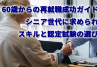 60歳からの再就職成功ガイド！シニア世代に求められるスキルと認定試験の選び方