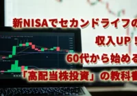新NISAでセカンドライフの収入UP！60代から始める「高配当株投資」の教科書