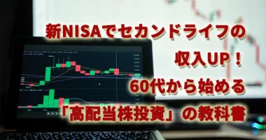 新NISAでセカンドライフの収入UP！60代から始める「高配当株投資」の教科書