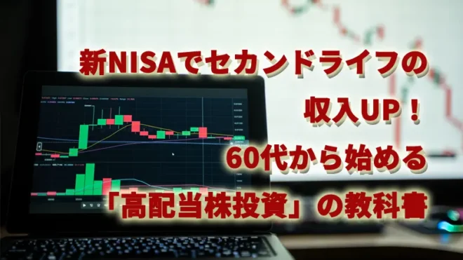 新NISAでセカンドライフの収入UP！60代から始める「高配当株投資」の教科書