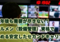 定年後も需要が尽きない！ビルメン（設備管理）資格で始める安定したセカンドキャリア
