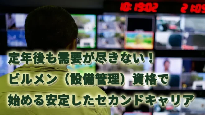 定年後も需要が尽きない！ビルメン（設備管理）資格で始める安定したセカンドキャリア