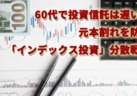60代で投資信託は遅い？元本割れを防ぐ「インデックス投資」分散戦略