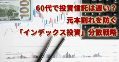 60代で投資信託は遅い？元本割れを防ぐ「インデックス投資」分散戦略