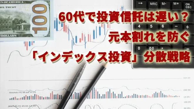 60代で投資信託は遅い？元本割れを防ぐ「インデックス投資」分散戦略