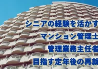 シニアの経験を活かす！マンション管理士・管理業務主任者で目指す定年後の再就職