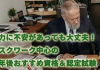 体力に不安があっても大丈夫！デスクワーク中心の定年後おすすめ資格＆認定試験