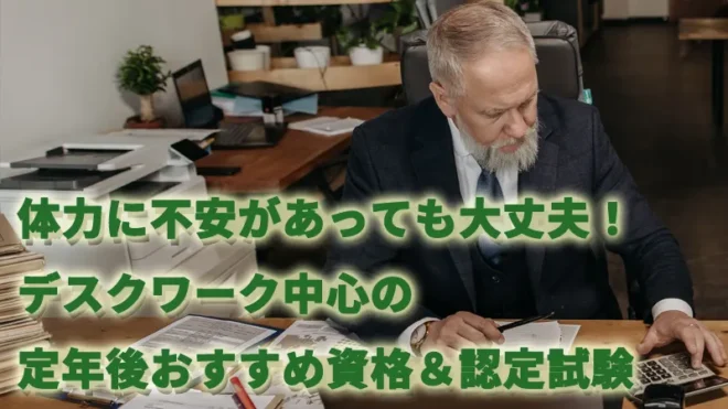 体力に不安があっても大丈夫！デスクワーク中心の定年後おすすめ資格＆認定試験