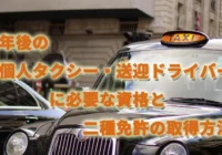 定年後の『個人タクシー・送迎ドライバー』に必要な資格と二種免許の取得方法