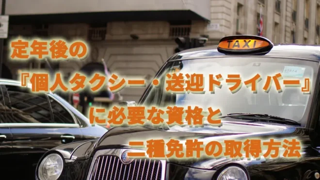 定年後の『個人タクシー・送迎ドライバー』に必要な資格と二種免許の取得方法