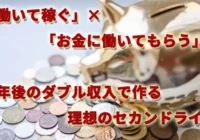 「働いて稼ぐ」×「お金に働いてもらう」！定年後のダブル収入で作る理想のセカンドライフ