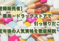 【登録販売者】薬局・ドラッグストアで引っ張りだこ！定年後の人気資格を徹底解説