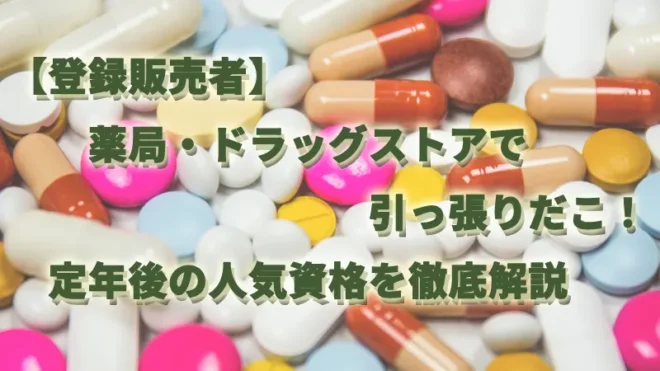 【登録販売者】薬局・ドラッグストアで引っ張りだこ！定年後の人気資格を徹底解説