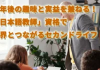 定年後の趣味と実益を兼ねる！「日本語教師」資格で世界とつながるセカンドライフ