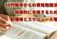 50代後半からの資格勉強法！効率的に合格するための記憶術とスケジュール管理