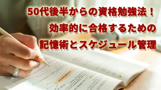 50代後半からの資格勉強法！効率的に合格するための記憶術とスケジュール管理