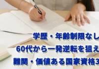 学歴・年齢制限なし！60代から一発逆転を狙える難関・価値ある国家資格3選