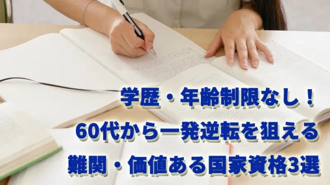 学歴・年齢制限なし！60代から一発逆転を狙える難関・価値ある国家資格3選