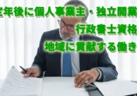 定年後に個人事業主・独立開業！行政書士資格で地域に貢献する働き方