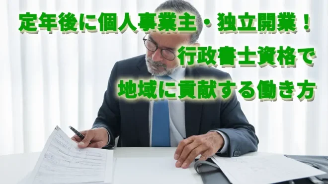定年後に個人事業主・独立開業！行政書士資格で地域に貢献する働き方