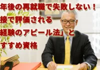 定年後の再就職で失敗しない！面接で評価される「経験のアピール法」とおすすめ資格