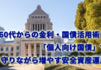 60代からの金利・国債活用術！「個人向け国債」で守りながら増やす安全資産運用