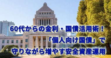 60代からの金利・国債活用術！「個人向け国債」で守りながら増やす安全資産運用