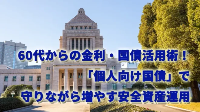 60代からの金利・国債活用術！「個人向け国債」で守りながら増やす安全資産運用