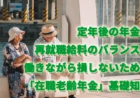 定年後の年金と再就職給料のバランス！働きながら損しないための「在職老齢年金」基礎知識