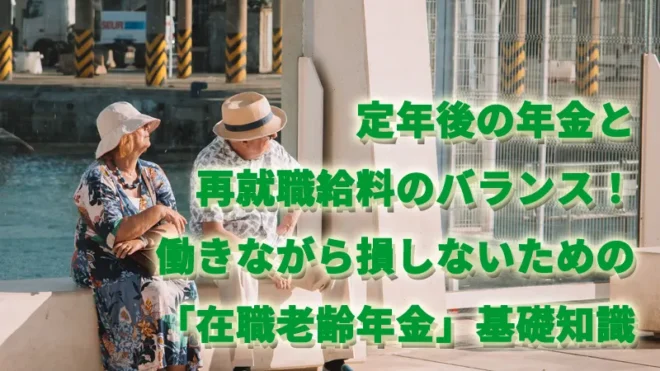 定年後の年金と再就職給料のバランス！働きながら損しないための「在職老齢年金」基礎知識